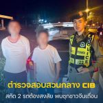 泰警拦截可疑车辆逮捕2名中国人!其中1人背负逮捕令-百家乐打法-百家乐规则-百家乐论坛