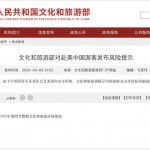 中国文旅部提示：中国游客谨慎前往美国-百家乐打法-百家乐规则-百家乐论坛