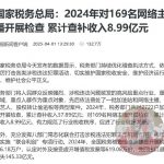 国家税务总局严查网络主播 累积查补收入8.99亿元-百家乐打法-百家乐规则-百家乐论坛
