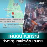 泰国民众怒了!甲米发生3.5级地震但又没任何SMS提醒!-百家乐打法-百家乐规则-百家乐论坛