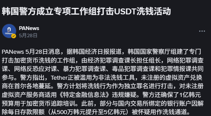 韩国警方成立专项工作组打击USDT洗钱活动-百家乐打法-百家乐规则-百家乐论坛